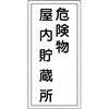 KHT-6R 危険物標識(危険物貯蔵所・製造所) ラミ縦 日本緑十字社 02519763