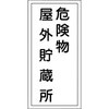 KHT-7R 危険物標識(危険物貯蔵所・製造所) ラミ縦 日本緑十字社 02519781