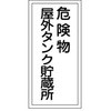 KHT-8R 危険物標識(危険物貯蔵所・製造所) ラミ縦 日本緑十字社 02519806