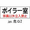 ��G2 ���h�E�댯���W��(�W���ȊO�����֎~) ���~�� ���{�Ώ\���� 02520043