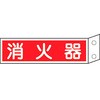 火災受信所