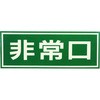 中輝度蓄光避難誘導ステッカー標識 日本緑十字社 非常口標識(誘導標識 