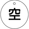 札-5 ボンベ札 日本緑十字社 02521075