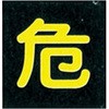 LP高圧ガス関係標識 マグネ 角「危」 日本緑十字社