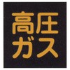 車両危険標識