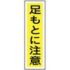 貼22 ステッカー標識 縦型 日本緑十字社 02522825