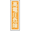 貼59 ステッカー標識 縦型 日本緑十字社 02522965