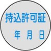 証票ステッカー 日本緑十字社