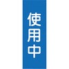 使用中 マグネット