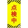 点検中