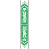 路面-24 路面標識 サイン入り 日本緑十字社 02524742