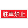 短冊形標識(横) 日本緑十字社