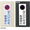 駐-20 駐車場標識 日本緑十字社 02525056