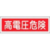 GR193 短冊形標識(横) 日本緑十字社 02525171