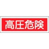 GR194 短冊形標識(横) 日本緑十字社 02525187