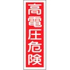 GR2 短冊型標識(縦) 日本緑十字社 02525196