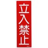 GR9 短冊型標識(縦) 日本緑十字社 02525311