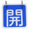 アルミバルブ開閉札
