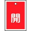 バルブ標識 開閉札 ラミプレート(角) 日本緑十字社