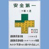 無災害記録表 日本緑十字社