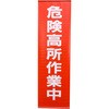 高所作業中 垂幕