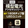 MM1608-WW 模型電光 極小1608チップ型LEDユニット ビット・トレード・ワン 02541292