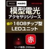 MM1608-RD 模型電光 極小1608チップ型LEDユニット ビット・トレード・ワン 02541319
