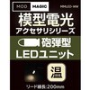 MMLED-WW 模型電光 砲弾型LEDユニット ビット・トレード・ワン 02541328