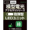 MMLED-GR 模型電光 砲弾型LEDユニット ビット・トレード・ワン 02541337