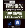 MMLED-BL 模型電光 砲弾型LEDユニット ビット・トレード・ワン 02541346