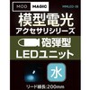 MMLED-IB 模型電光 砲弾型LEDユニット ビット・トレード・ワン 02541362