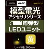 MMLED-YE 模型電光 砲弾型LEDユニット ビット・トレード・ワン 02541389