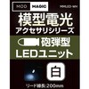 MMLED-WH 模型電光 砲弾型LEDユニット ビット・トレード・ワン 02541416