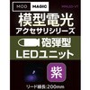 MMLED-VT 模型電光 砲弾型LEDユニット ビット・トレード・ワン 02541432