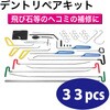 RT07-158C デントリペアキット REX(レックス)[自動車用品] 02558688
