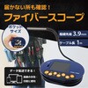 ファイバースコープ ポケットサイズ ケーブル収納可 3.9mm極細ファイバーカメラ モニター付き ブロードウォッチ