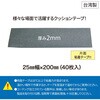 FC2540 ペフシート(クッションシート)25mm幅 40枚 REX(レックス)[自動車用品] 02567447