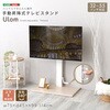 手動昇降式テレビスタンド 【Ulom-ウロム-】 ホームテイスト