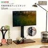 手動昇降式テレビスタンド 【Ulom-ウロム-】 ホームテイスト