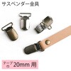 M720-S サスペンダー金具 クリップ 日本紐釦貿易 02593311