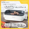 MEK-141 ちょいグリ ホットプレート macros(マクロス) 02597240