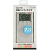 RAD-P525S-S AM/FMハンディラジオ DSPデジタル選局 ワイドFM対応 大文字液晶 オーム電機 02601117