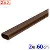 DZ-KMT206X2-CH 切れるテープ付き配線モール 2号 60cm 両面テープ付き 2本入 オーム電機 02601160