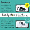 BM002 innowa buddy Max 防災安心セット ソーラー充電ポータブルラジオ・TV NHTechnology(NHテクノロジー) 02601239