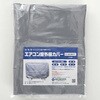 GS-9641T エアコン室外機カバー 全メーカー対応 エアコンカバーサービス 02611477