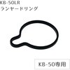 KOOLBEAM ランヤードリング・KB-50専用 KOOL BEAM