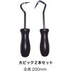 RT37-A764202 大ピック2本セット REX(レックス)[自動車用品] 02614697