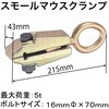 RT09-C701 スモールマウスクランプ REX(レックス)[自動車用品] 02628582