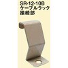 黒ZAM製接続部振止め金具 南電機