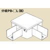 レースウェイ用分岐L字2方出 南電機